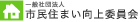 一般社団法人市民住まい向上委員会