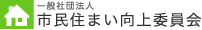 一般社団法人市民住まい向上委員会